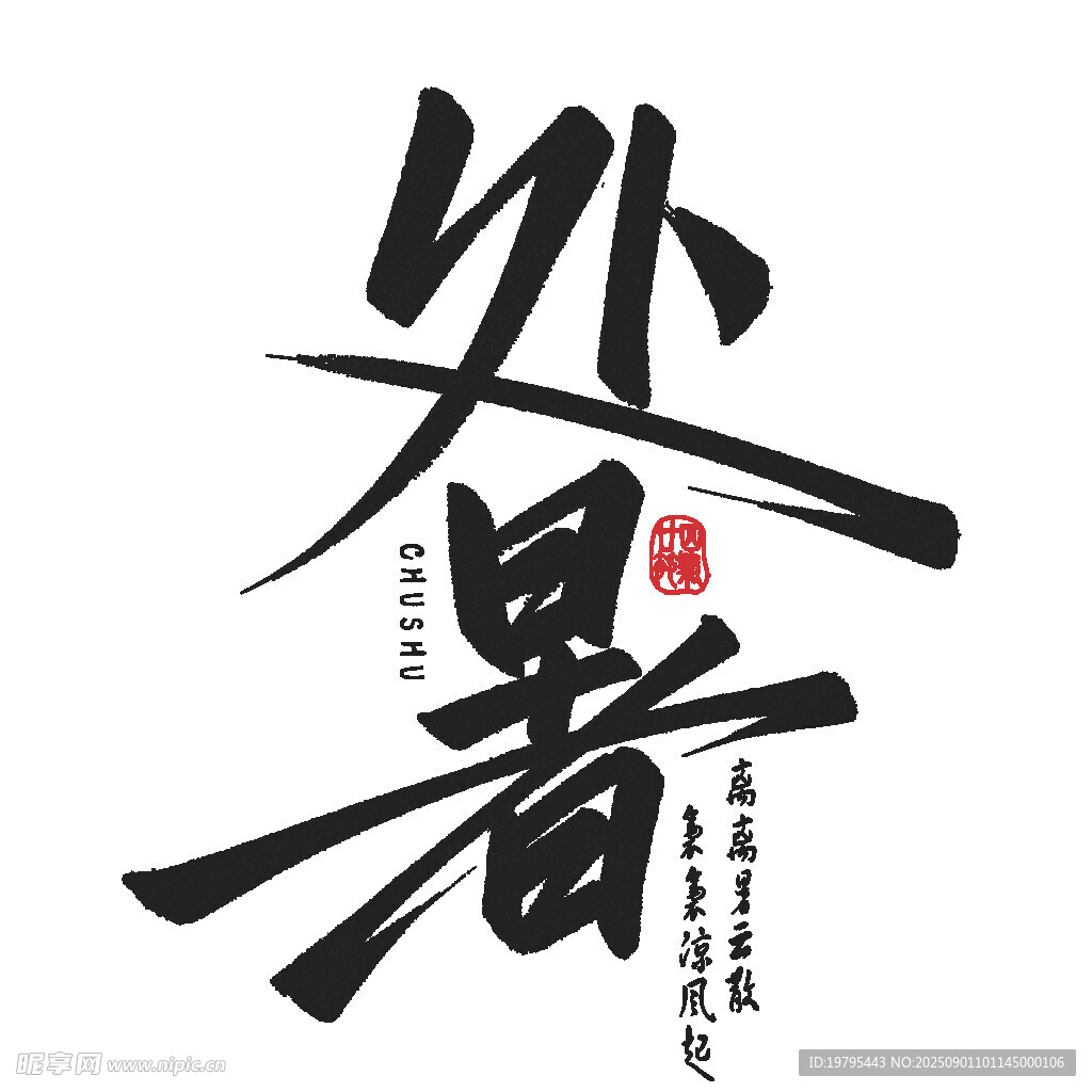 处暑书法艺术字展示