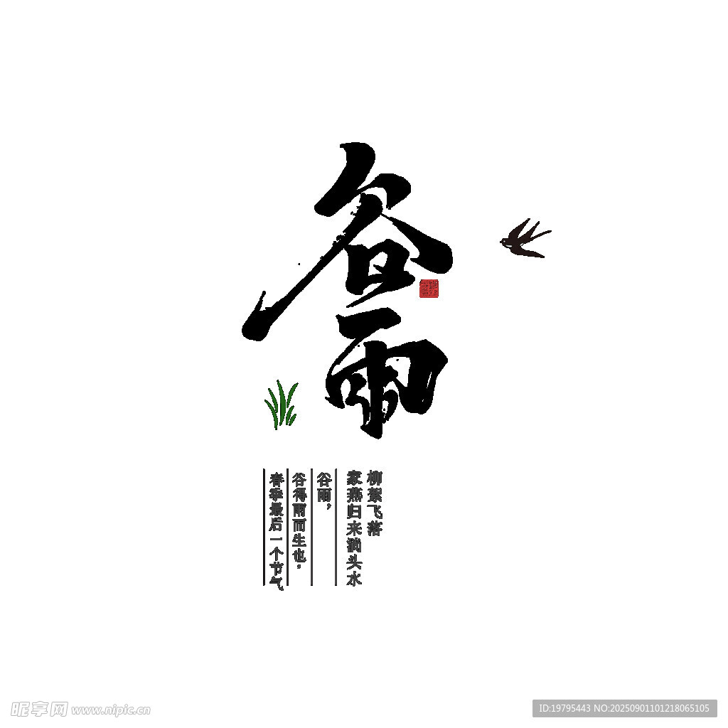 谷雨书法艺术字展示