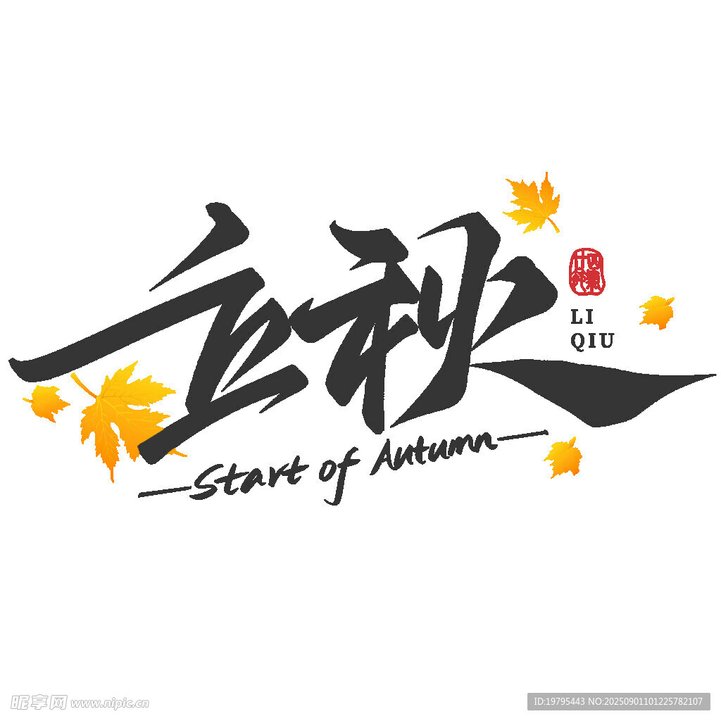立秋艺术字设计