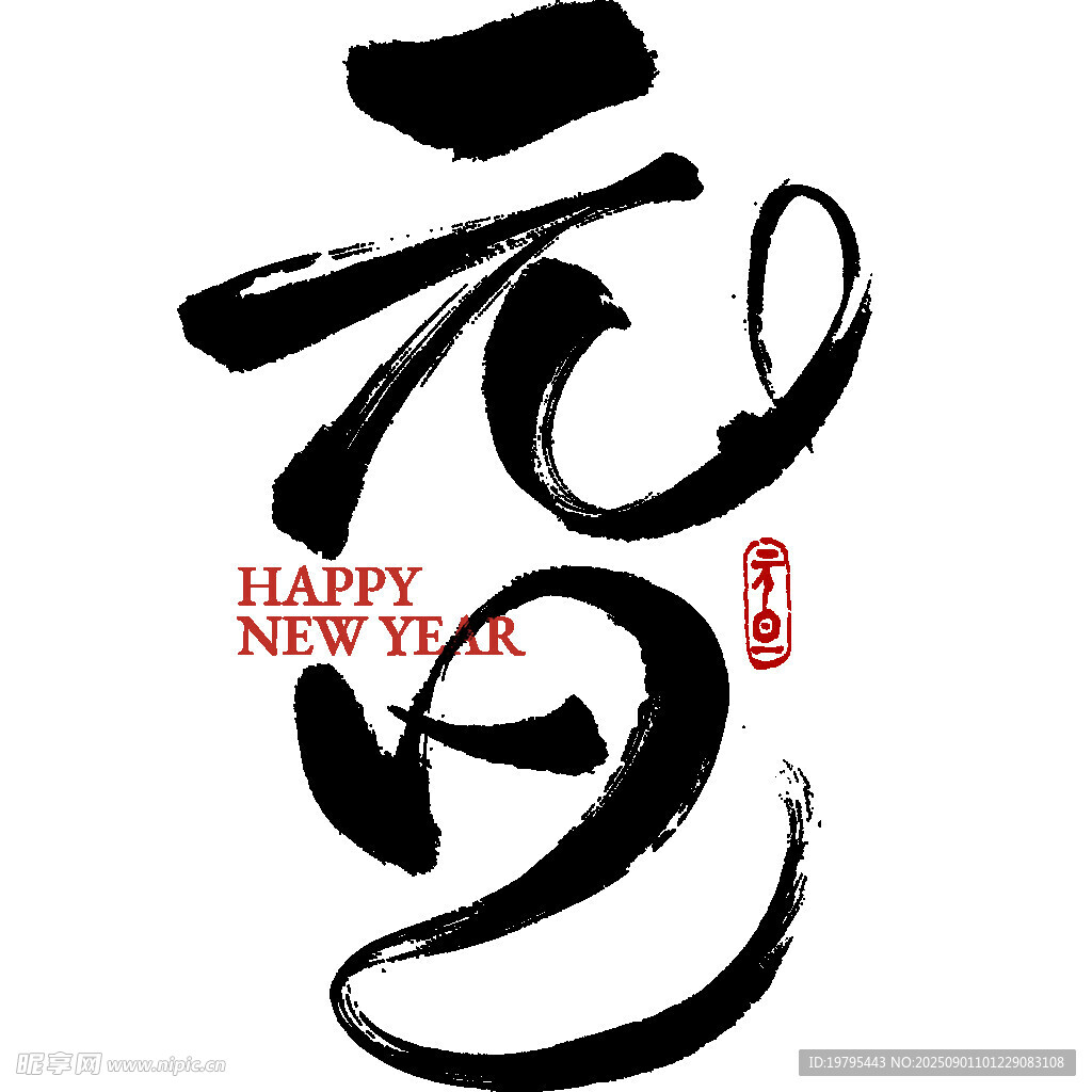 元旦快乐书法艺术字