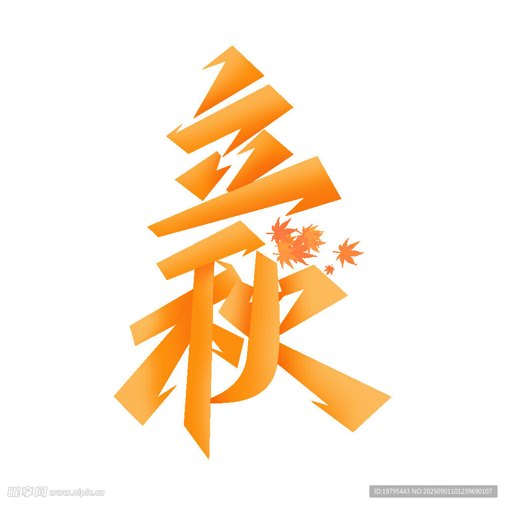 立秋艺术字设计