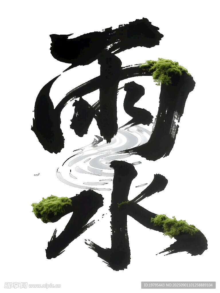 雨水节气书法艺术字