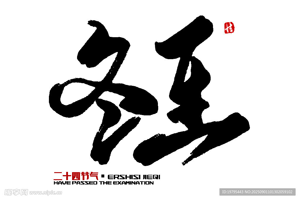 冬至书法艺术字