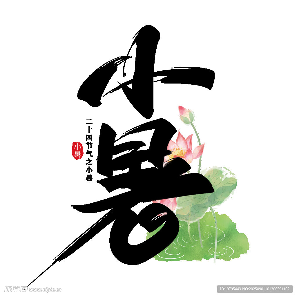 小暑节气书法艺术插画