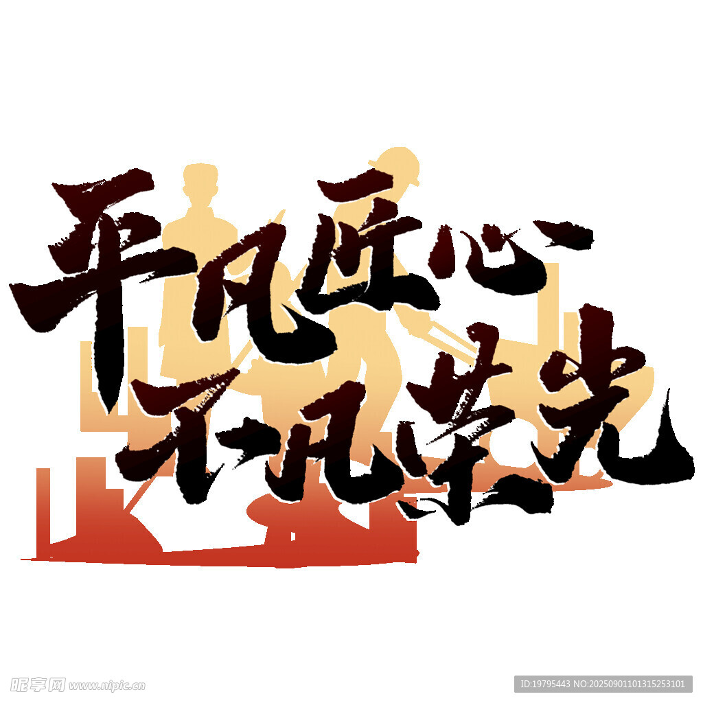 平凡匠心不凡荣光