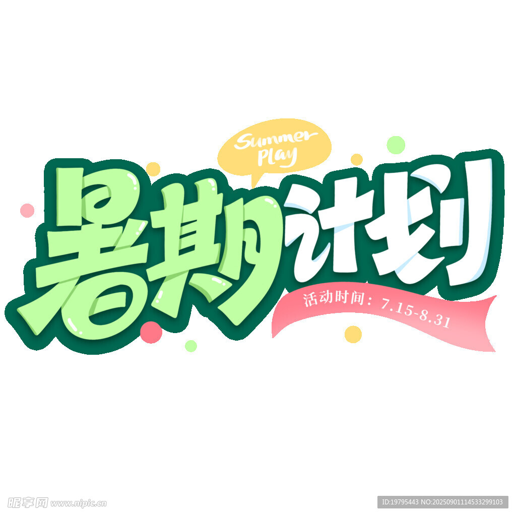 暑期计划创意艺术字设计