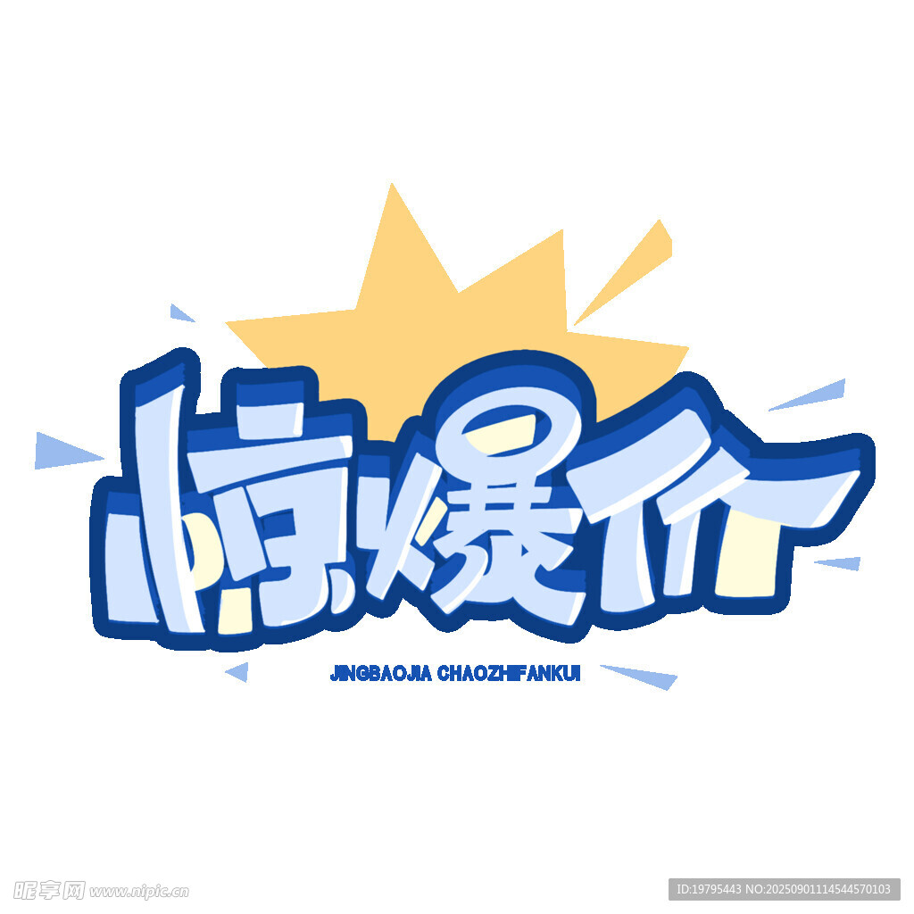 惊爆价促销标志