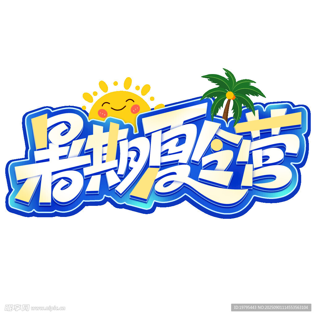 暑期夏令营标志设计