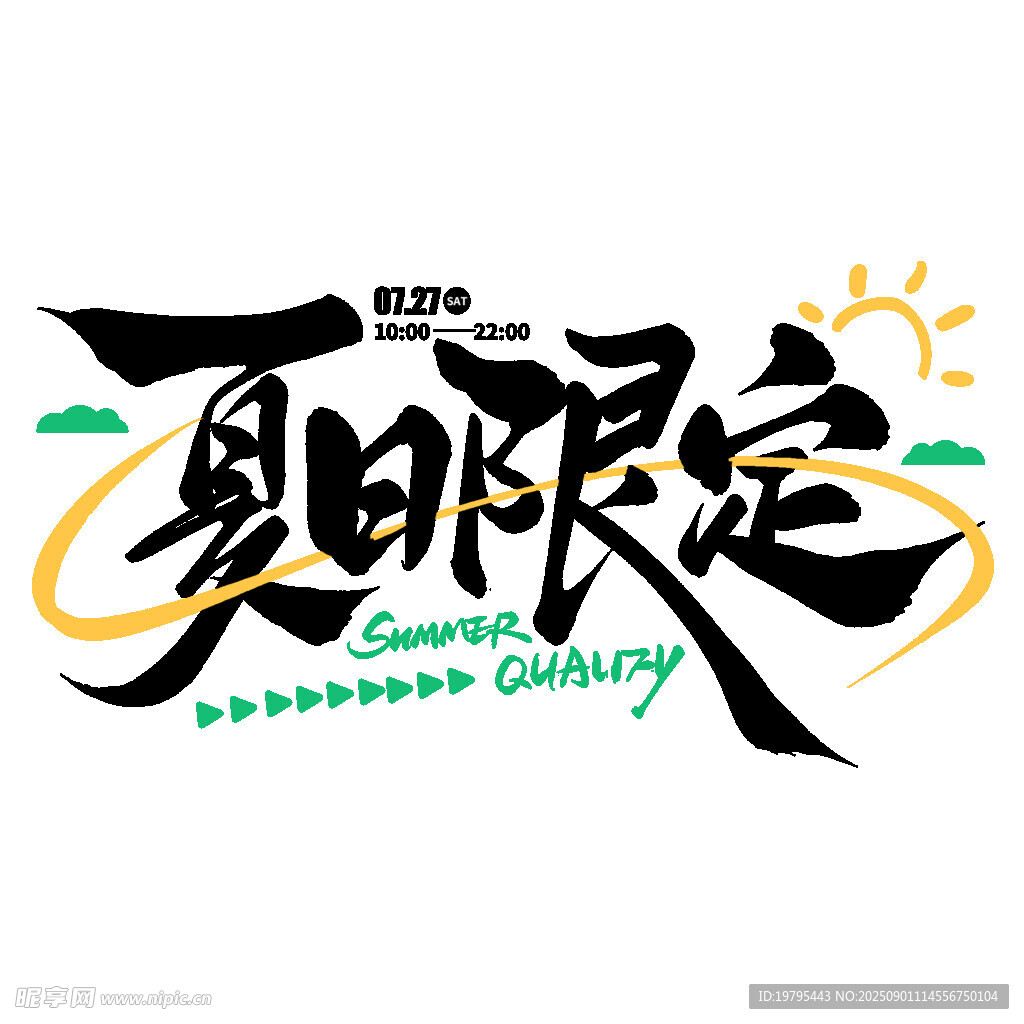 夏日限定艺术字体设计