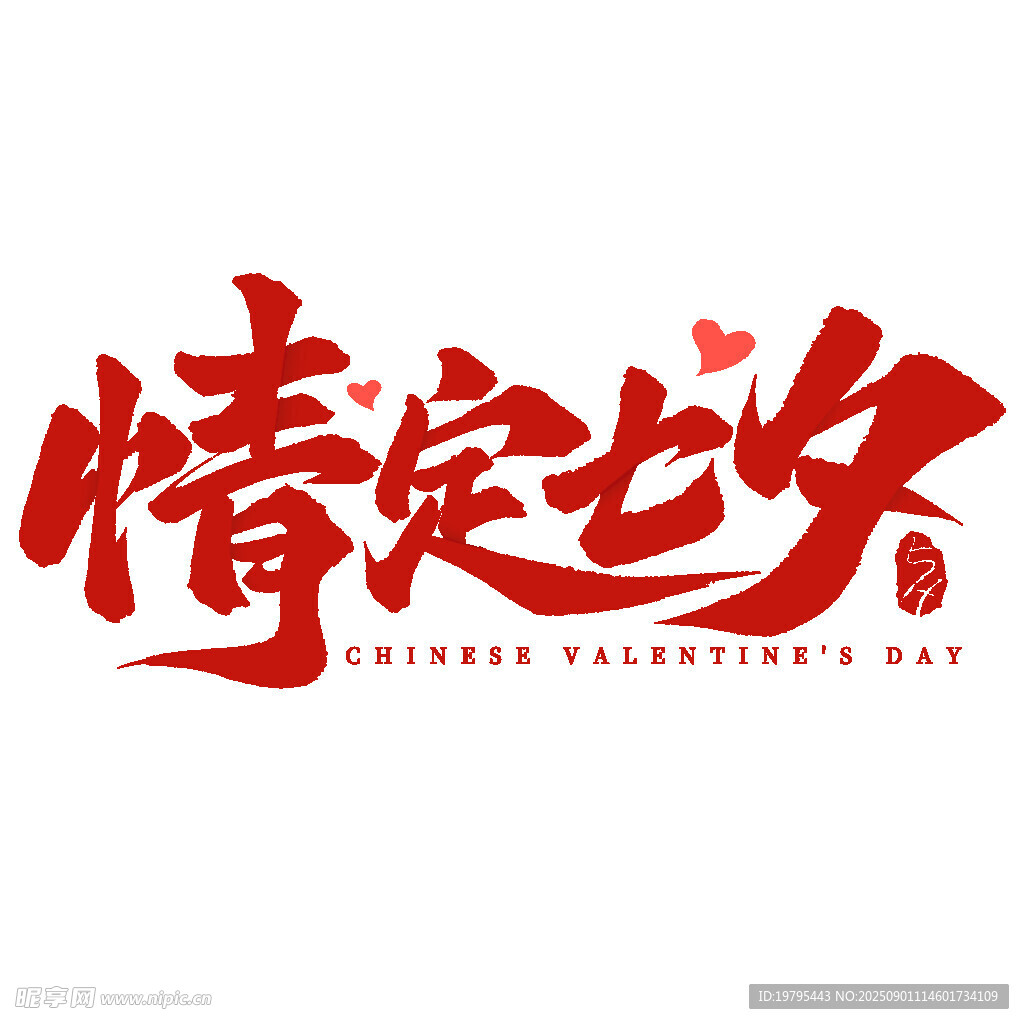 情定七夕艺术字设计