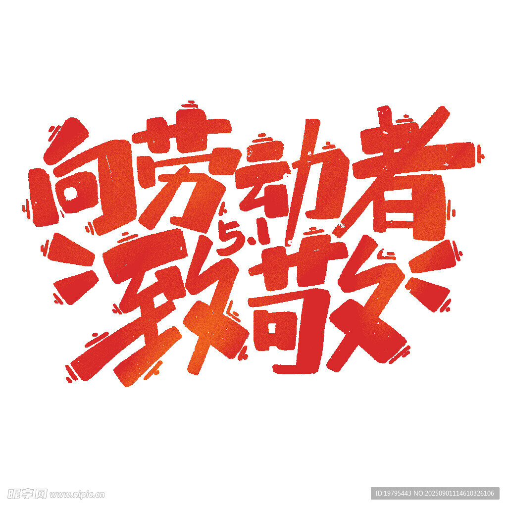 向劳动者致敬艺术字设计