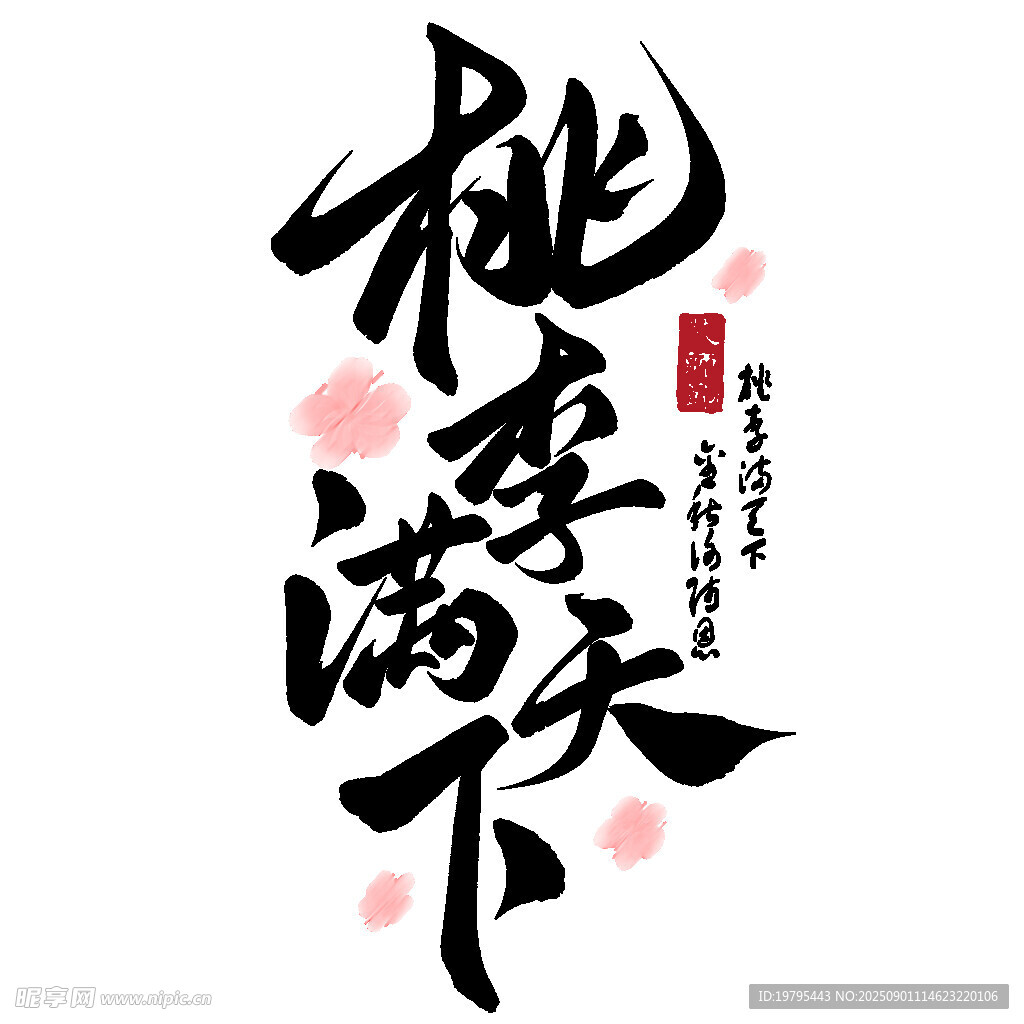 桃李满天下书法艺术字