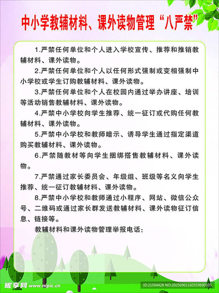 中小学教辅材料八严禁