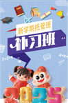 补习托管班