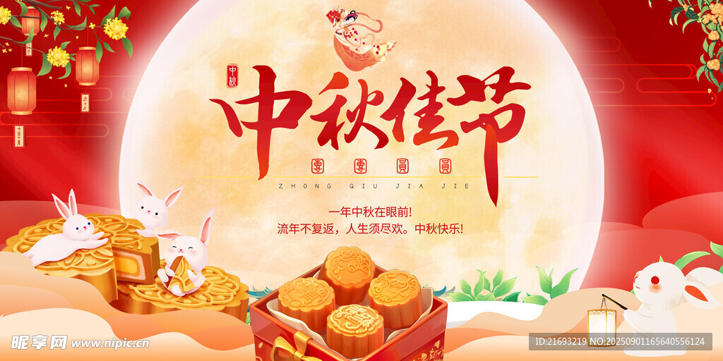 中秋节
