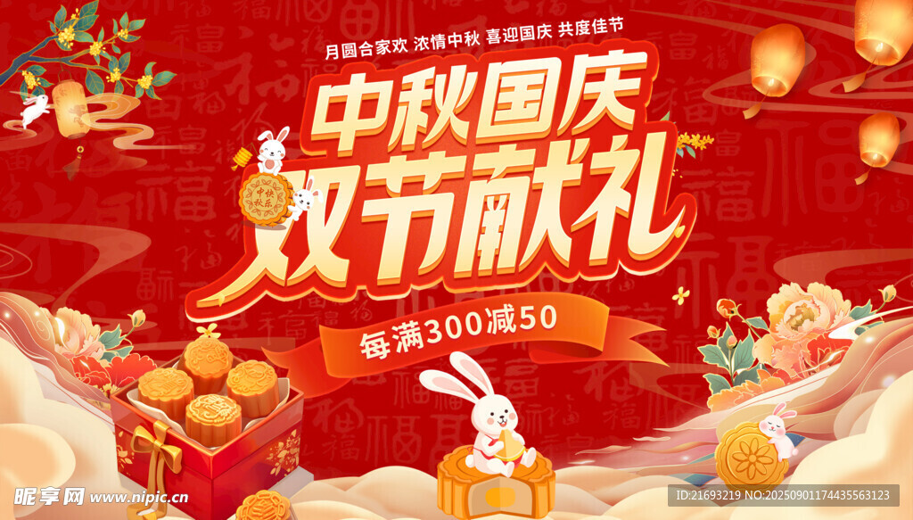 双节促销 中秋活动海报 中秋促