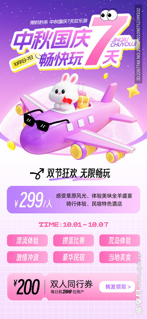 中秋节国庆节出游出行旅游飞机票