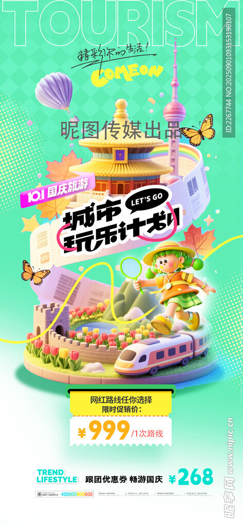 国庆节旅游3D城市计划营销海报