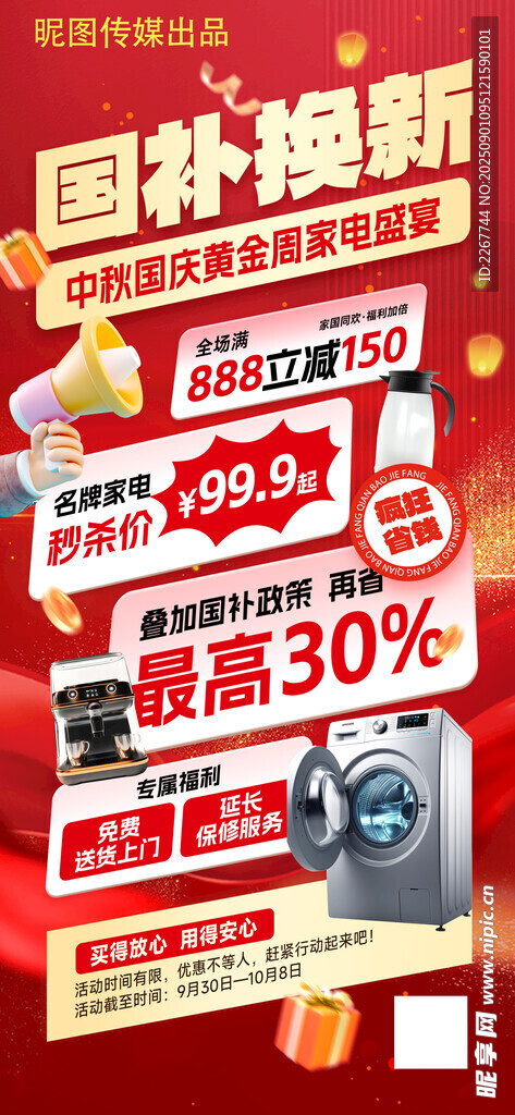 中秋国庆黄金周家电国补换新促销