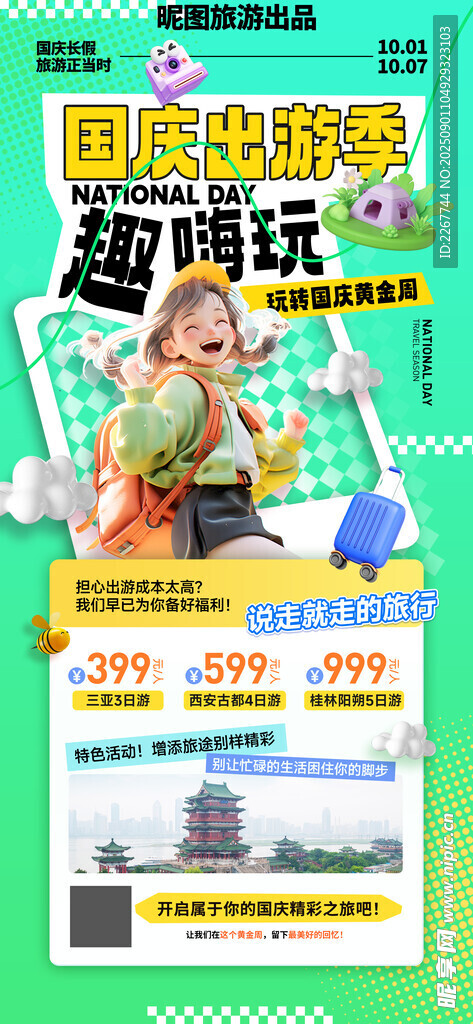 国庆出游季趣嗨玩节日旅游海报