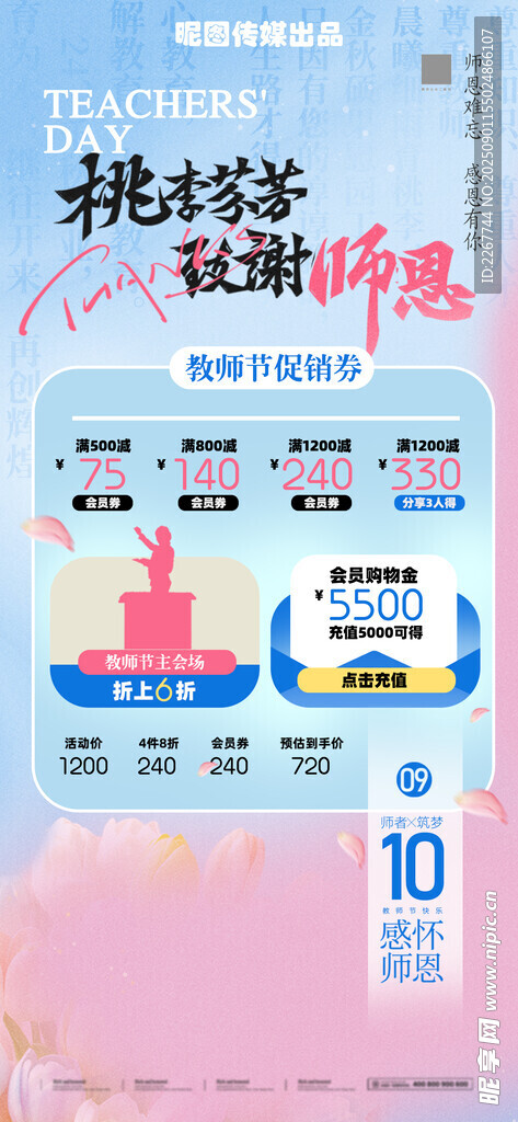 教师节桃李芬芳促销海报