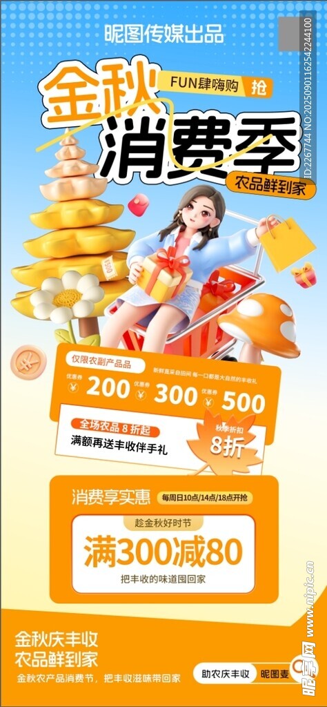 金秋消费季3d立体秋季营销促销