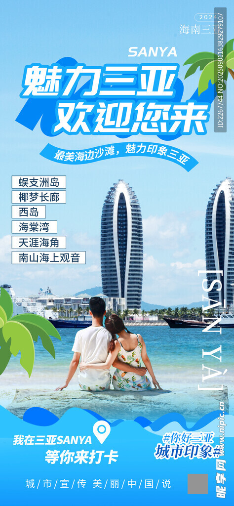 三亚城市文旅宣传海报