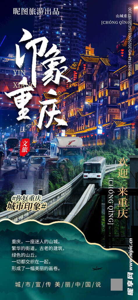 重庆城市宣传文旅海报