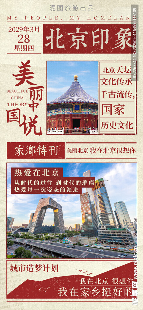 北京印象城市报刊风光地标海报