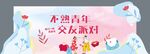 青春告白会舞台布置