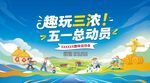 五一趣玩总动员