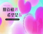 浪漫心形背景期待遇见你