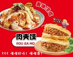 肉夹馍 凉皮