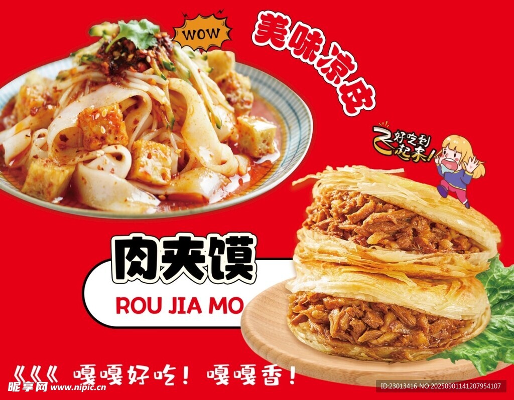 肉夹馍 凉皮
