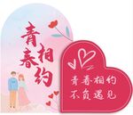 青春相约心形浪漫装饰牌