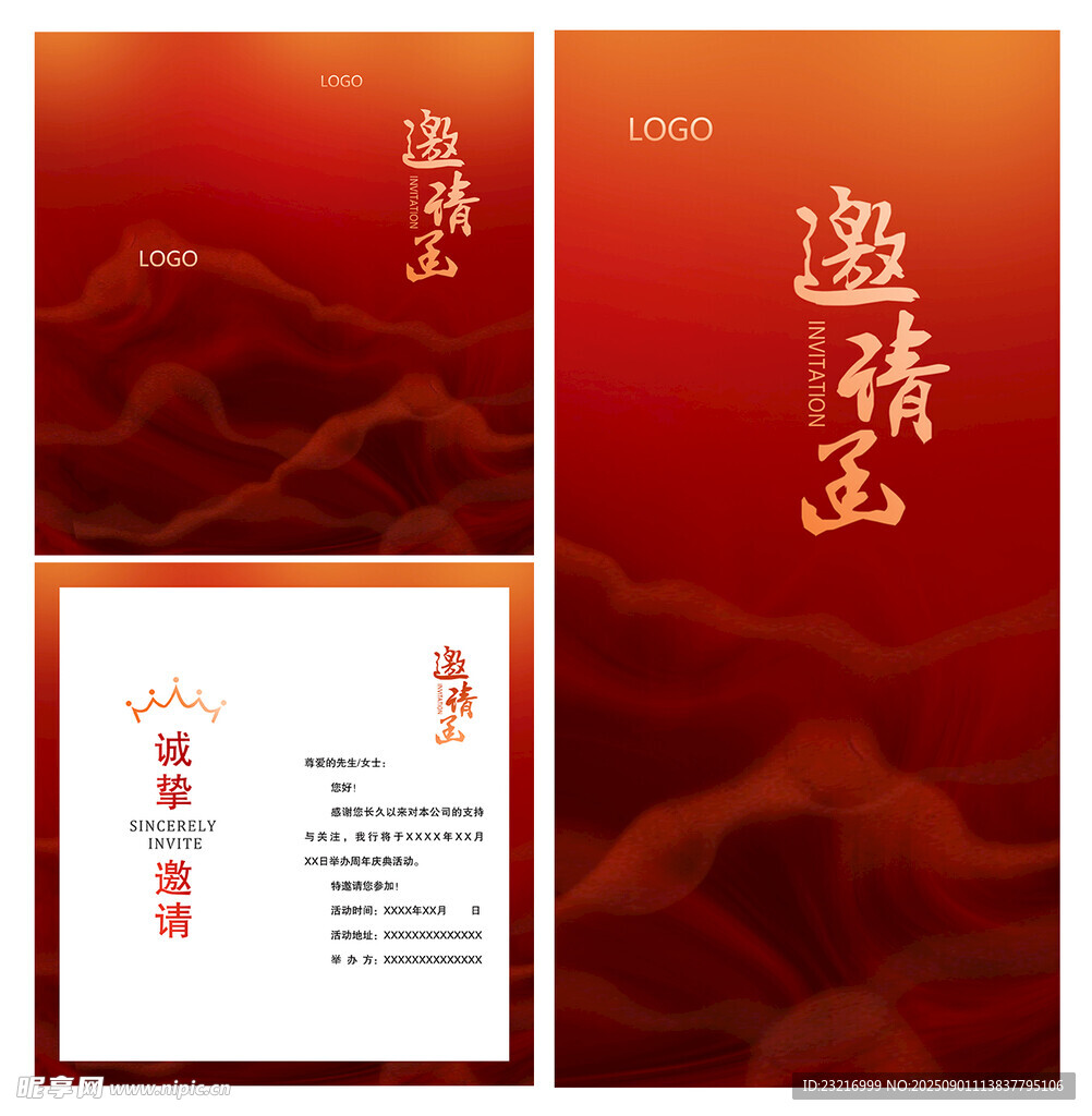 邀请函