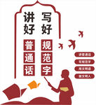 讲好普通话写好规范字