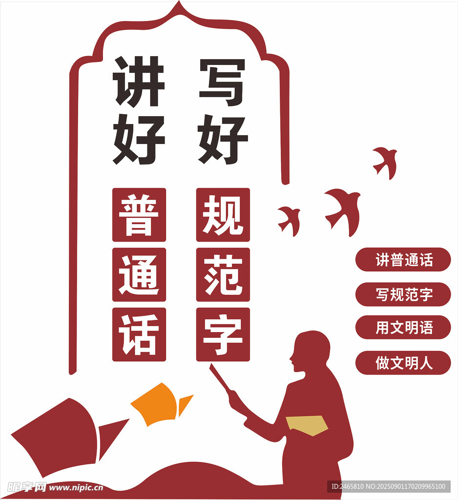 讲好普通话写好规范字