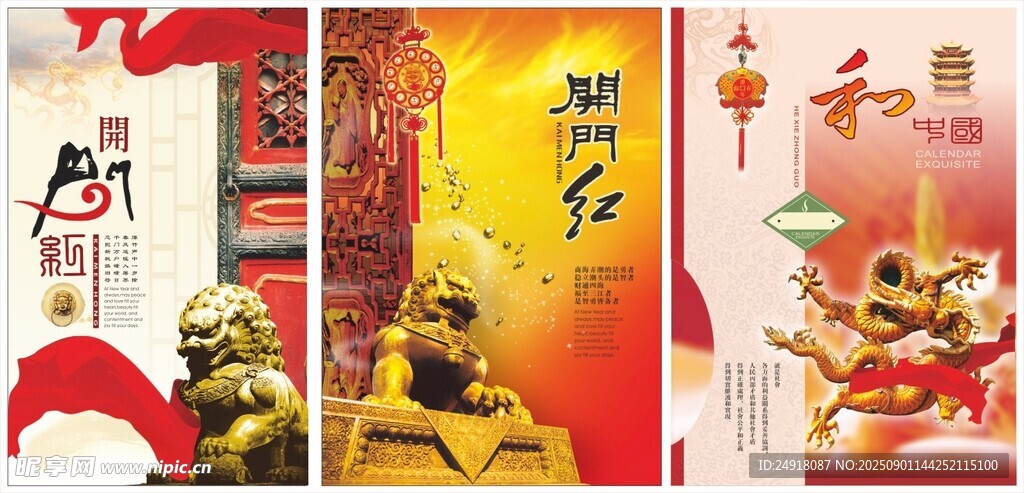 开门红 挂历海报 中国风海报