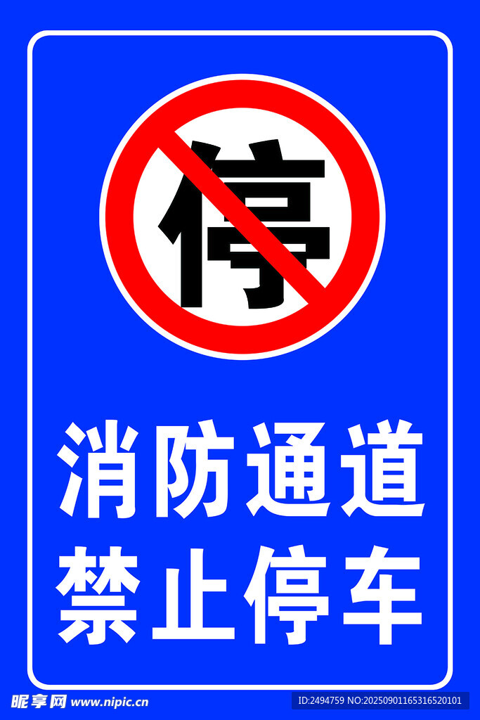 消防通道禁止停车标识