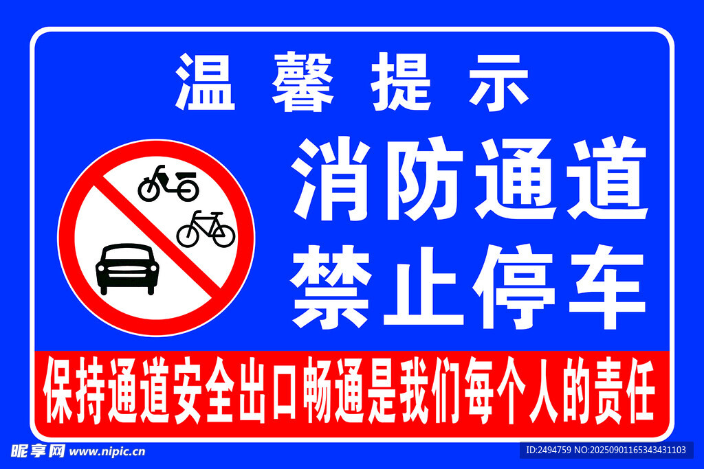 消防通道禁止停车提示牌