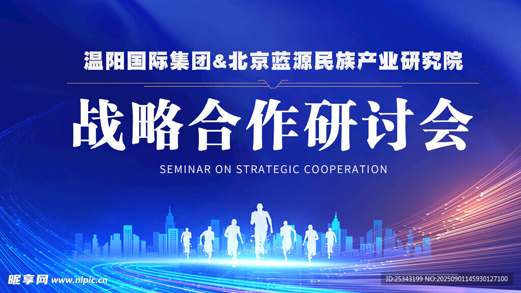 战略合作研讨会场景展示