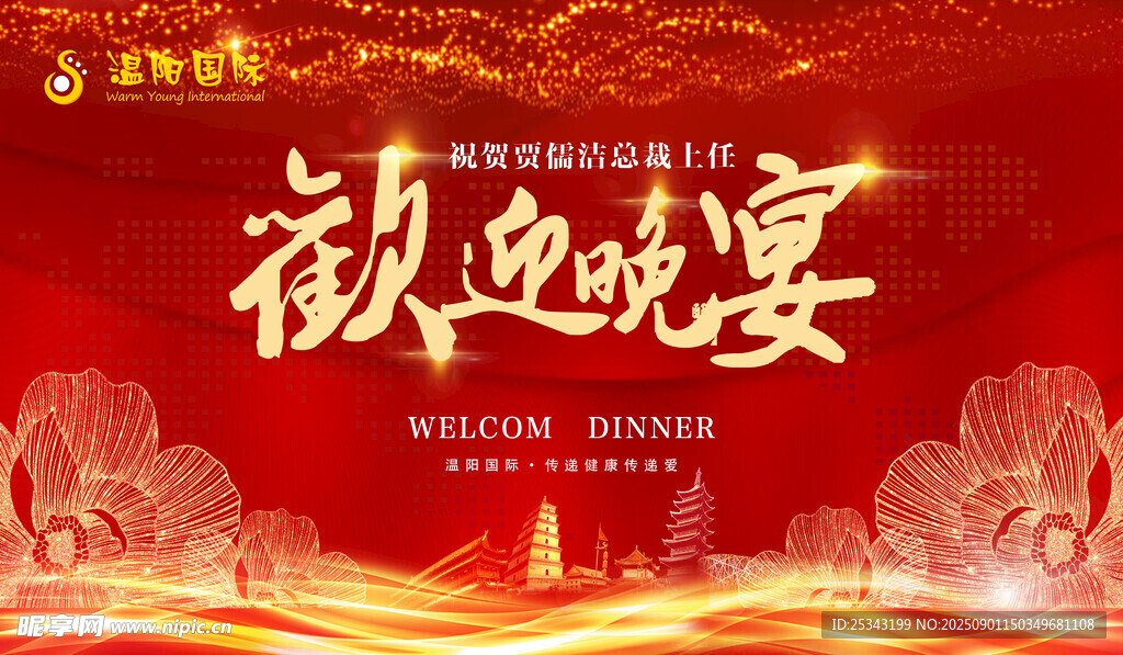 欢迎晚宴背景图