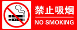 新版禁止吸烟