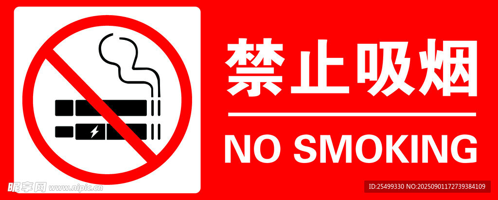 新版禁止吸烟