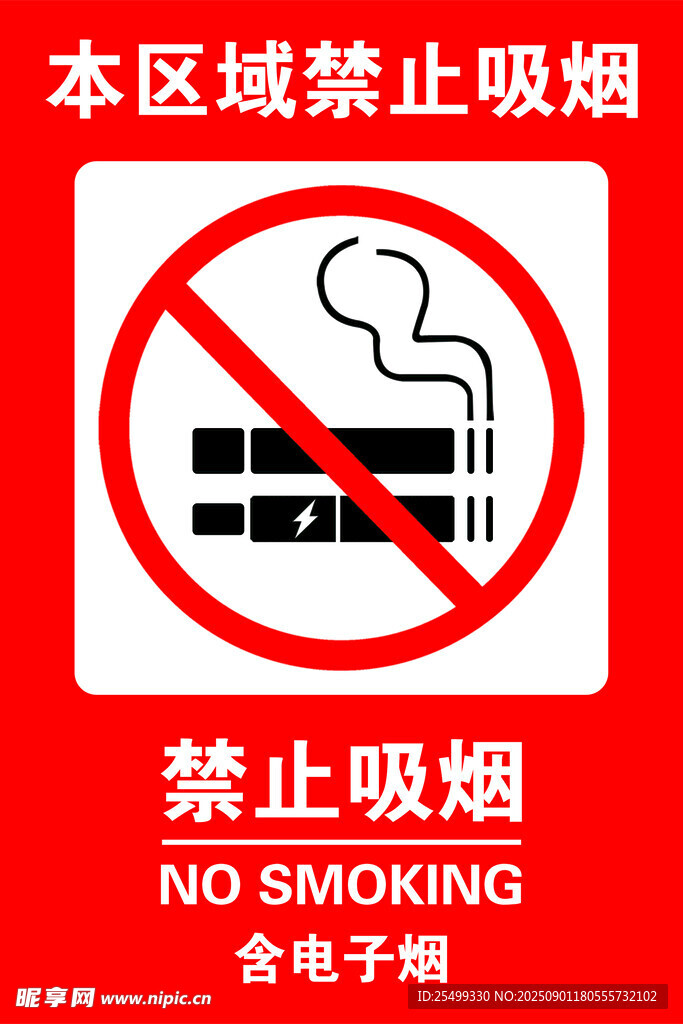 禁止吸烟