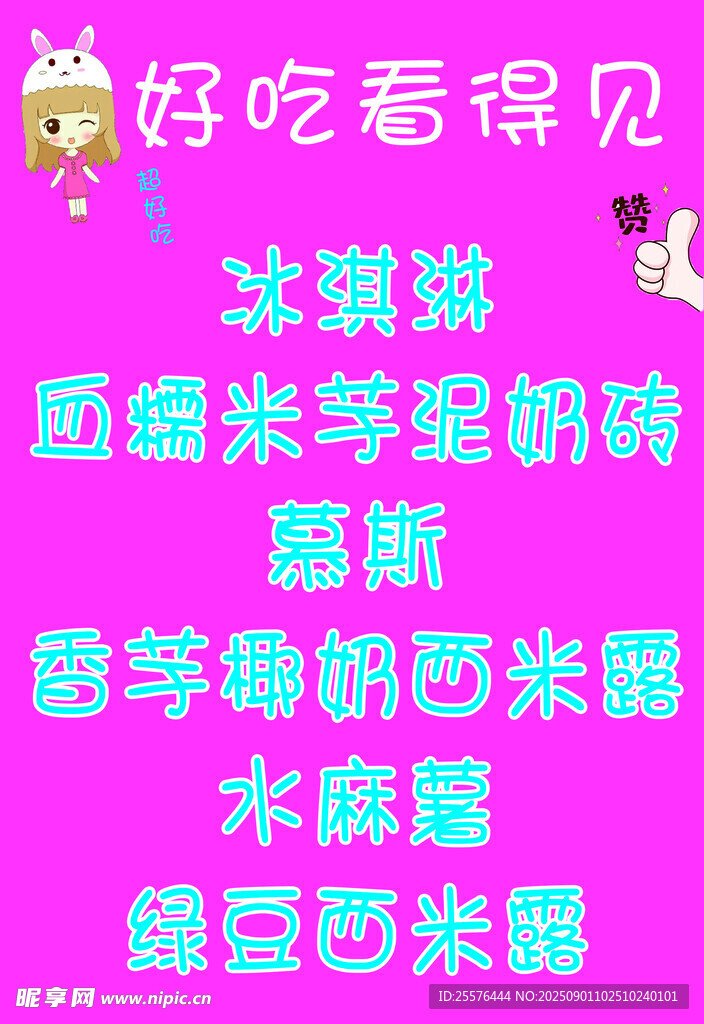 美味冰粥类食品宣传图