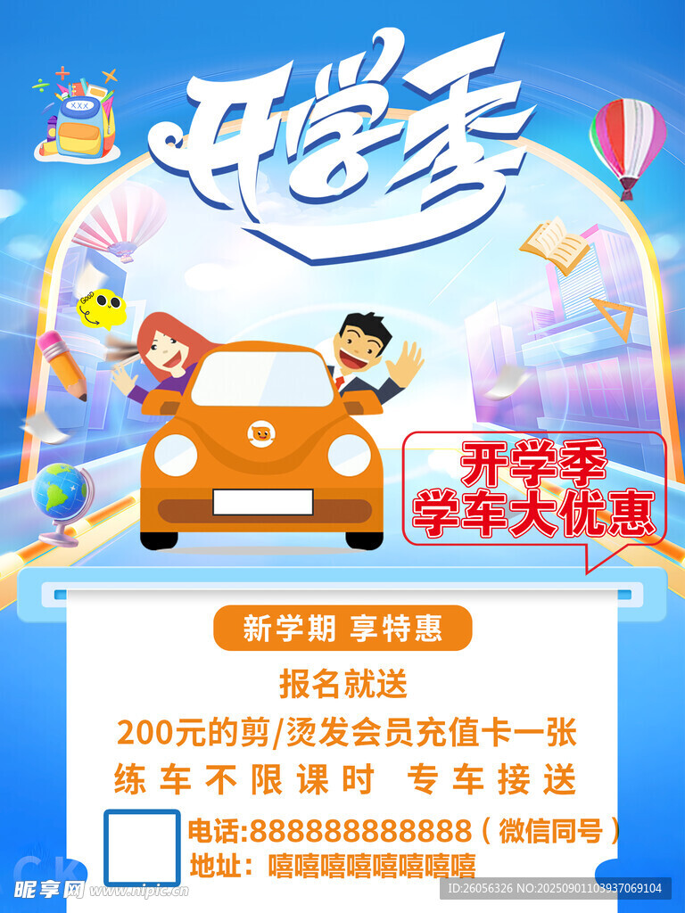 开学季欢乐出行海报