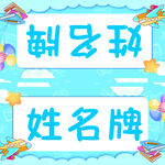 姓名牌