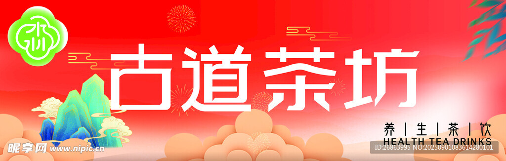 古道茶坊